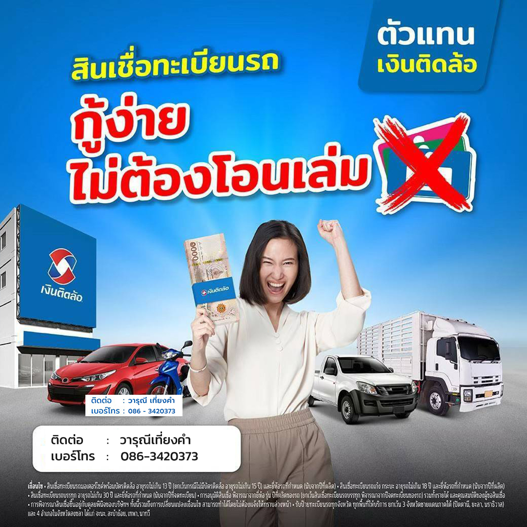 สินเชื่อทะเบียนรถและรีไฟแนนซ์