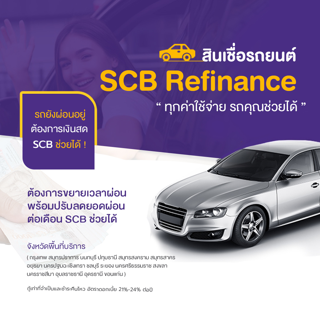 สินเชื่อรถยนต์ SCB Refinance